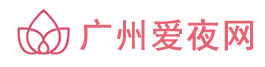 广州爱夜网